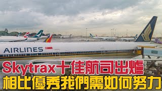 Skytrax十佳航司出爐，相比優秀我們需要如何提升？ [upl. by Ylaek]