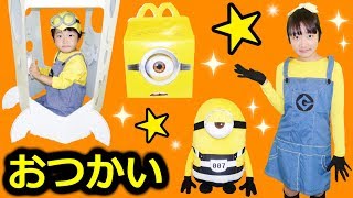 ★ミニオンごっこ！「初めてのおつかい～」★McDonalds Happy Meal minion★ [upl. by Vacuva]