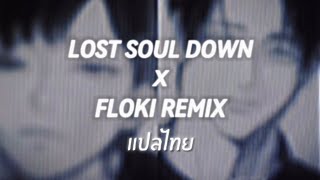 Thaisub Lost Soul Down x Floki Remix แปลไทย [upl. by Delfine]