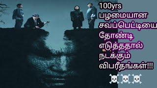 100yrs பழமையான சவப்பெட்டியை தோண்டி எடுத்ததால் அநிமா செய்யும் சித்து விளையாட்டுக்கள் horror tamil [upl. by Eisus339]