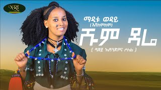 Maditu Weday  Shum Dare  New Ethiopian Amharic Music Video 2022 Official Video [upl. by Feingold64]