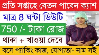 বেশি বেতনের চাকরি 800 রোজ  Biscuit Packing job vacancy 2024  job in kolkata Job Vacancy 2024 [upl. by Ayotyal]