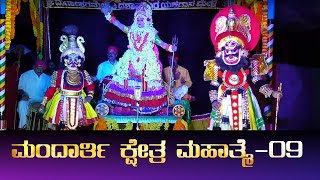 YAKSHAGANA I ಮಂದಾರ್ತಿ ಕ್ಷೇತ್ರ ಮಹಾತ್ಮೆ I Mandarthi Kshethra MahathmePART09 I MandarthiMela [upl. by Henson737]