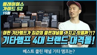 베스트 클린 채널 기타 앰프는 [upl. by Kramal]