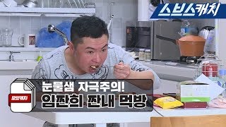 미우새 임원희 레전드 짠내 먹방 모음 1편 《모았캐치  미운우리새끼  스브스캐치》 [upl. by Atalanti435]