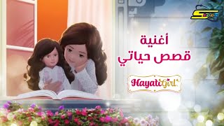 HayatiGirl Song  Spacetoon 🎵 أغنية قصص حياتي  سبيستون [upl. by Arreyt719]