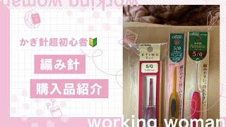 かぎ針購入品紹介をしながら編みラジオ [upl. by Rich364]