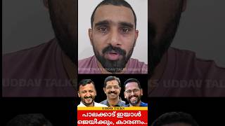 Palakkad Election Result palakkad uddavtalks shortsfeed shortvideo shortsvideo shorts short [upl. by Siana923]