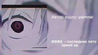 ooes  последнее лето 1 hour посмотрите описание [upl. by Halika]