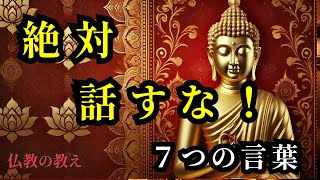 【重要！】他人に話してはいけない7つの言葉：仏教の教え [upl. by Yessej]