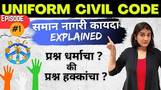 Episode01 UCC  समान नागरी कायदा म्हणजे काय रे भाऊ Uniform Civil Code explained  Harshada Swakul [upl. by Nylynnej]