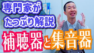 【補聴器と集音器の違い】専門販売スタッフがたっぷり解説 [upl. by Ellehctim517]