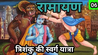 Ramayan  रामायण  त्रिशंकु की स्वर्ग यात्रा  bhakti kahani  Hindi story Part 6 [upl. by Boser]