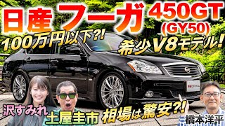 V8搭載の高級セダン【 日産 フーガ 450GT GY50 】土屋圭市が希少な450GTを堪能！中古車の相場や内外装の特徴を橋本洋平 沢すみれが解説 [upl. by Mirabel]