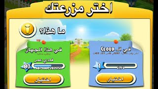 أسترجاع حسابك في لعبة هاي داي 2 Hay Day  How to Recover your Farm [upl. by Steady]