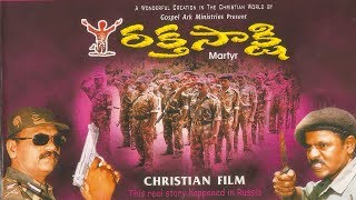 తెలుగు క్రిస్టియన్ మూవీ  Telugu christian movie  రక్త సాక్షి  Martyr [upl. by Eitsyrhc128]