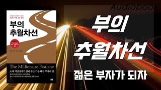 부의 추월차선  책읽어주는여자  오디오북  56분  빠르게부자되기  따뜻한책한잔 [upl. by Scarito]