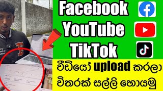 FacebookYouTubeTikTok විඩියෝ upload කරලා විතරක් සල්ලි හොයමු [upl. by Atinahc]