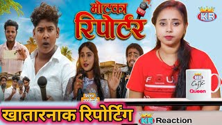 Motaka Repoter  मोटका रिपोटर  Reaction  Amit K Vines KRQueen [upl. by Nuri]