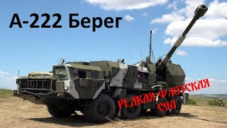 Редкая флотская САУ А222 Берег [upl. by Francesca]