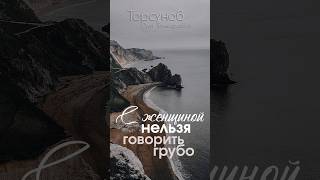 С женщиной нельзя говорить грубо❌ Торсунов [upl. by Yot646]