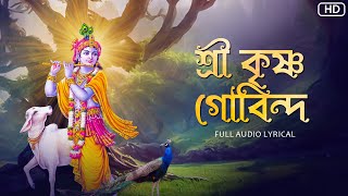 Shree Krishna Govindaশ্রী কৃষ্ণ গোবিন্দ Aritra Dasgupta  Audio Lyrical  Aalo [upl. by Smoht]