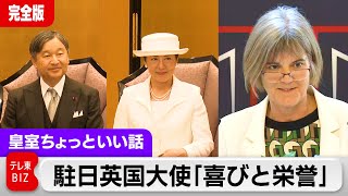 駐日英国大使が会見「キャリアの半分を日本とともにした私にとって栄誉」「赴任した時は雅子さまフィーバーで…」両陛下訪英を前に担当記者が聞くこの40年のイギリスの変化【皇室ちょっといい話】152 [upl. by Plumbo]