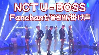 Fanchant응원법掛け声 NCT U  BOSS [upl. by Eltsyrk821]