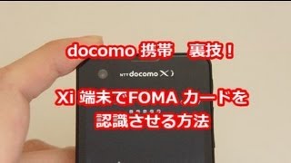 docomo 携帯 裏技 Xi端末でFOMAカードを利用する方法 テストモード [upl. by Anoif287]