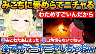 みこちから芯が強いと褒められて口角爆上がり、みこちには人を動かす力があると褒め返すわため【ホロライブ角巻わためさくらみこ大空スバル】 [upl. by Bluh]