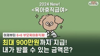 2024년 새롭게 확대된 육아휴직급여 지원 금액 신청 방법 이의 신청까지 한 번에 확인하세요 [upl. by Siramad925]