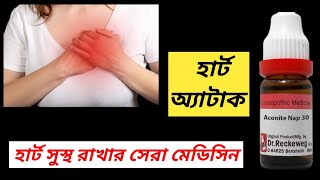 Benefits of Aconite Nap 30 । Best Medicine for Heart Blockage । [upl. by Dranyam]