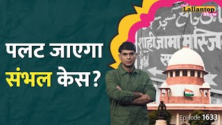 “बंद लिफाफे में जमा करो” Sambhal Jama Masjid Survey पर Supreme Court ने क्या कहा Sambhal News [upl. by Gran671]