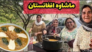 ولاگ پخت ماشاوه خوشمزه مخصوص افغانستان ، آشپزی و روزمرگی های من [upl. by Veal]