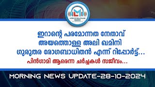 ഇറാന്റെ പരമോന്നത നേതാവ് അയത്തൊള്ള അലി ഖമിനി ഗുരുതര രോഗബാധിതൻ എന്ന് റിപ്പോർട്ട്LONDON MALAYALAM RADIO [upl. by Vic]