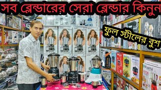 Orpat Blender Price In Bangladesh 2024। স্টীল বুশের ব্লেন্ডার কিনুন পাইকারি দামে। অরপাত ব্লেন্ডার [upl. by Erl882]