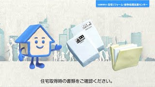 住宅取得時の書類をチェックしよう！あなたの家は評価？保険？ [upl. by Yrak280]