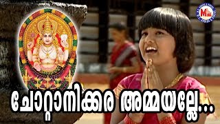 ചോറ്റാനിക്കര അമ്മയല്ലേ  Chottanikkara Ammayalle  Chottanikkara Amma Songs  Hindu Devotional [upl. by Ulla518]