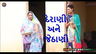 દેરાણી અને જેઠાણી વચ્ચે રોજના ઝઘડા  DERANI ANE JETHANI  NORTIYA BROTHERS  CHTANKAKA DESHI GUJRATI [upl. by Ponce]