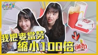 【中學漂漂】我把麥當勞縮小100倍栩栩要去隔宿露營 [upl. by Eleanora]