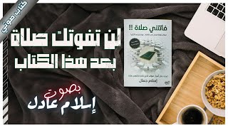 كتاب فاتتني صلاة  إسلام جمال  كتب صوتية روايات مسموعة [upl. by Horner662]