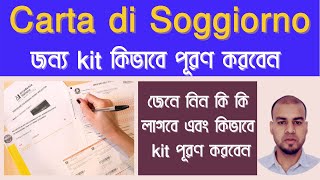 Come Compilare Kit per carta di soggiornoজেনে নিন কি কি লাগবে এবং কিভাবে kit পূরণ করবেন [upl. by Ihcego]