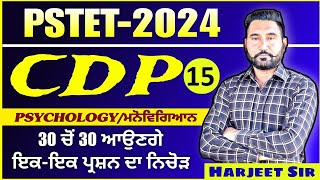 PSTET 202425CDPPSYCHOLOGYPAPER 1amp2TOP MCQsCLASS 15 BY HARJEET SIR [upl. by Artemahs]