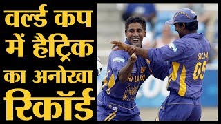 एक ही दिन दो बॉलरों ने World Cup में ले लीं Hattrick  The Lallantop [upl. by Dougall19]