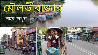 মৌলভীবাজার শহর দেখুন হেটে হেটে  Moulvibazar City tour 2024  Walking in Moulvibazar Bangladesh [upl. by Eerbua]