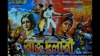 প্রেম করেছ তুমি ছায়াছবি রাজদুলারী Prem korecho tumi Film Raj Dulari [upl. by Ellatnahc956]