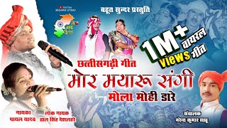 मोर मयारू संगी मोला मोहि डारे  बैनर गीत  mor mayaru sangi tedesara  cg stage program [upl. by Aushoj]