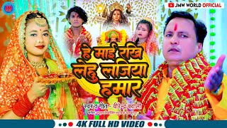 VIDEO हे माई रखि लेहू लजिया हमार DEVIGEET 2024 सिंगर वीरेंद्र बवाली HE MAYEE RAKHI LIHU LAJIYA [upl. by Eicak]