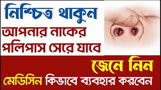 নাকের পলিপাসের মেডিসিন ব্যবহার পদ্ধতি  Daktar Barta [upl. by Eiuol]