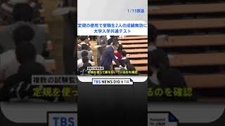 定規の使用で受験生2人の成績無効に 大学入学共通テスト2日間の日程終了  TBS NEWS DIG shorts [upl. by Averill]